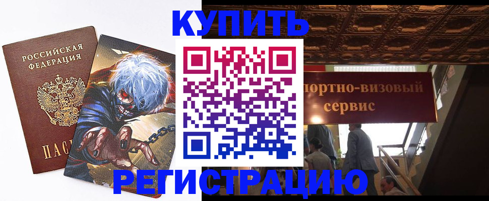 временная регистрация недорого в Кургане